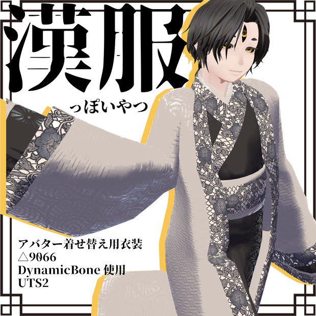 【男性アバター向け】漢服っぽいの【着せかえ衣装】