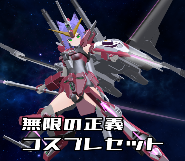 【非公式ファンメイドモデル】無限の正義　コスプレセット