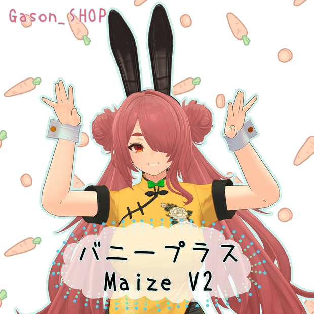 バニープラス【Maize V2対応】