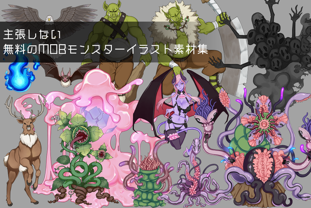 主張しない無料のMOBモンスターイラスト素材集