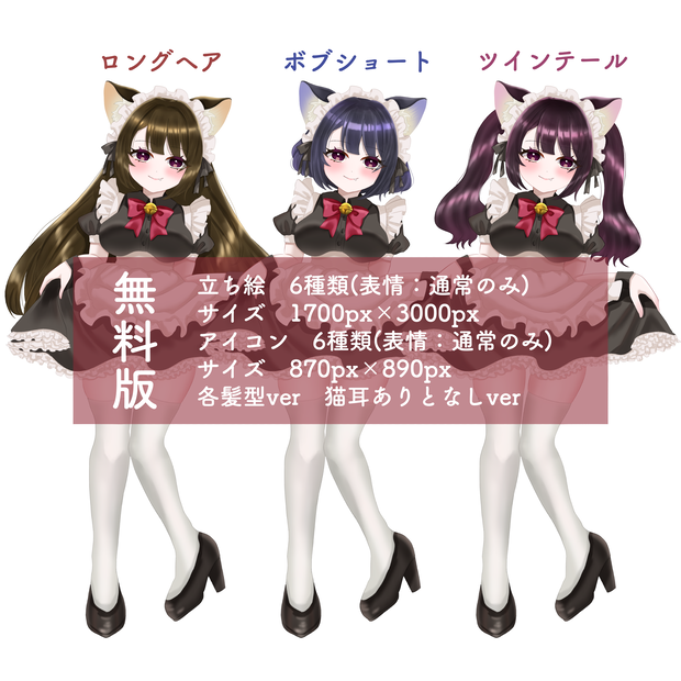 【無料版あり】全身_少女_女の子_メイド_猫耳_ロングヘア_ボブショート_ツインテール【差分6種類】