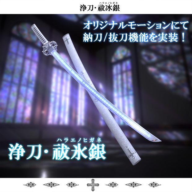 《アップデートv1.2》【抜刀ギミック搭載・MA対応】浄刀･祓冰銀-Holy blade Harae no higane-