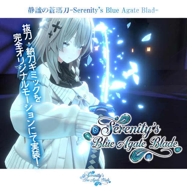 《アップデートv1.3実施》【抜刀ギミック搭載・MA対応】静謐ノ蒼瑪刀-Serenity's Blue Agate Blade-