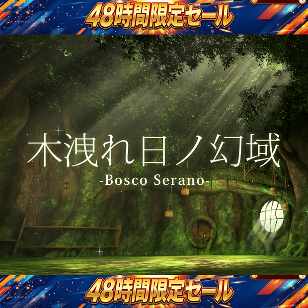 【48時間限定突発セール開催！】木洩れ日の幻域 –Bosco Serano–