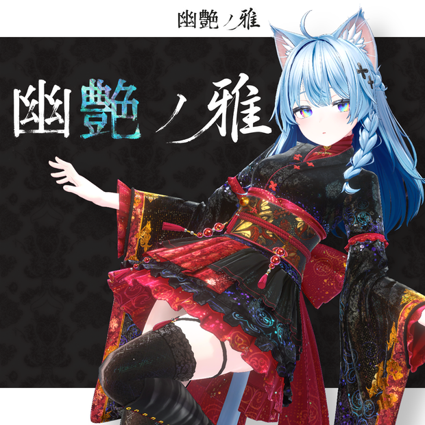 《アップデートv1.1》【オリジナル3D衣装】幽艶ノ雅【MA対応】