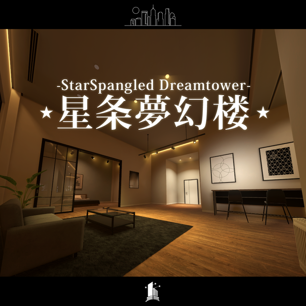 【VRCワールド】星条夢幻楼 –StarSpangled Dreamtower–