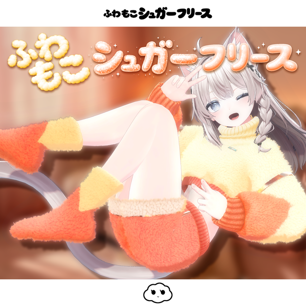 【オリジナル3D衣装】ふわもこシュガーフリース【MA対応】【カラー15色】