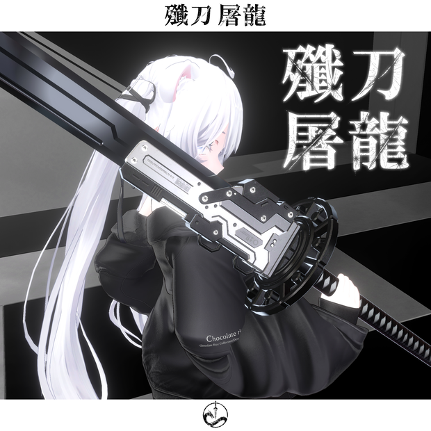 【抜刀ギミック搭載・MA対応】殲刀･屠龍