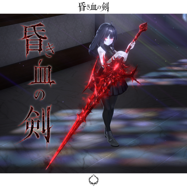 昏き血の剣【抜刀ギミック搭載・MA対応】