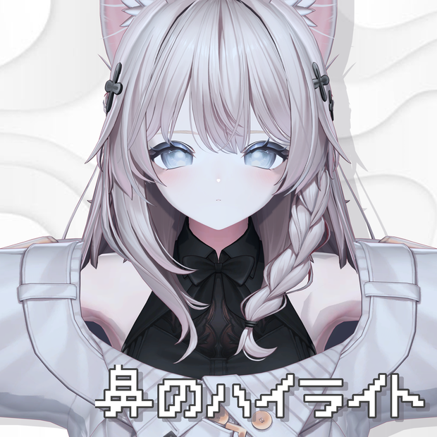 【8アバター対応】鼻のハイライト