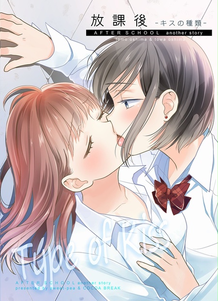 放課後 キスの種類 Cocoa Break Shop Booth