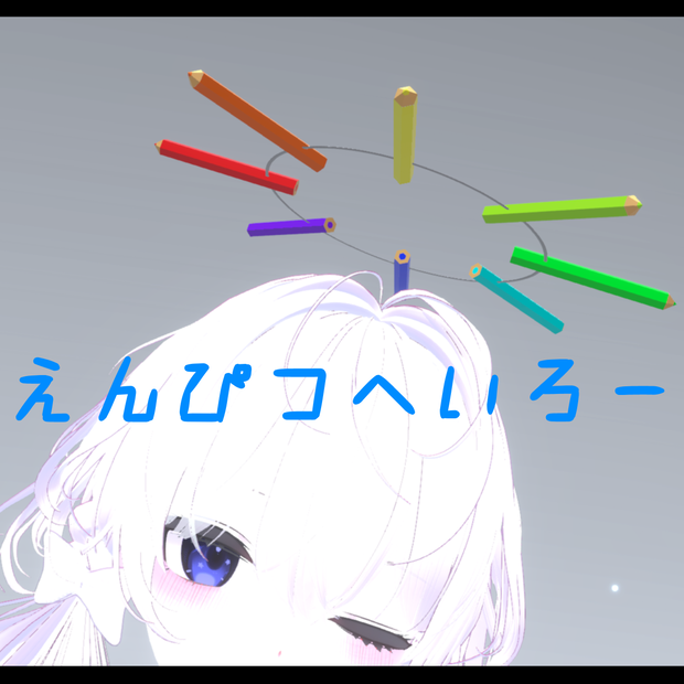 回る！えんぴつへいろー【アバターペンが仕込める！】