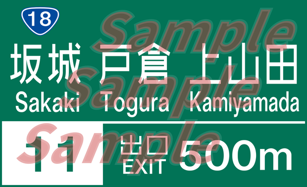 上信越道 坂城IC 案内標識