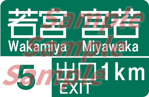 九州道 若宮IC 案内標識