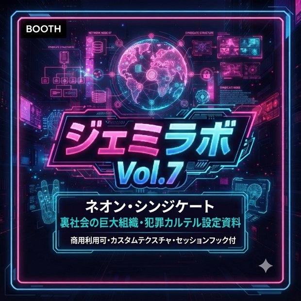 ​【TRPG・VRChat向け】サイバーパンク・SFワールドビルディング・スペシャルキット Vol.7：ネオン・シンジケート（裏社会の巨大組織・犯罪カルテル設定資料）
