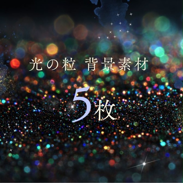 光の粒 背景素材 5枚セット