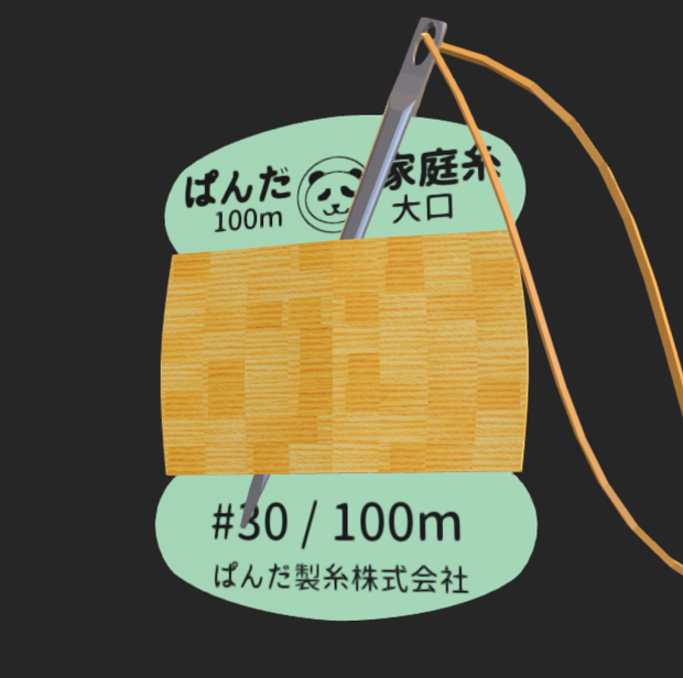 【3D】針と糸