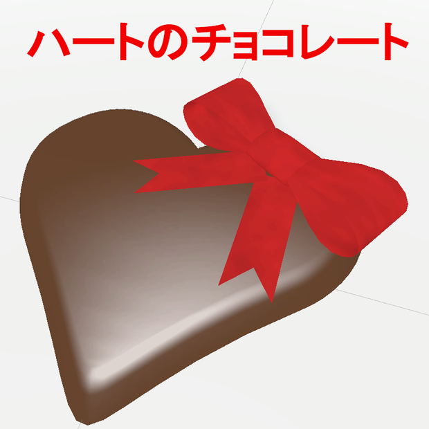 【3D】ハートのチョコレート