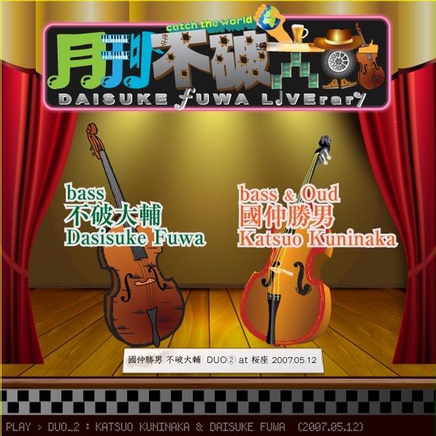 國仲勝男 不破大輔 Duo At 桜座 07 05 12 月刊不破大輔 Dasiuke Fuwa Liverary Past Plays Booth