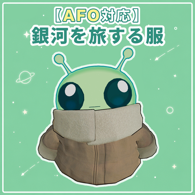 銀河を旅する服