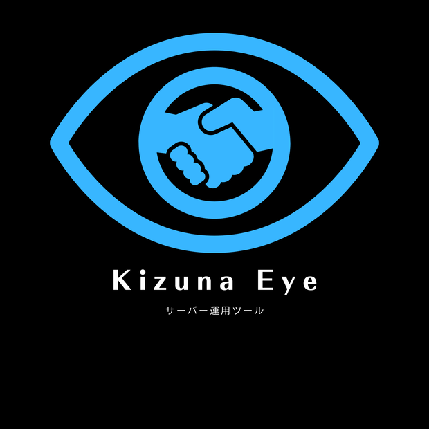 【無料/Linux】サーバー管理ツール「Kizuna-Eye v2.0」