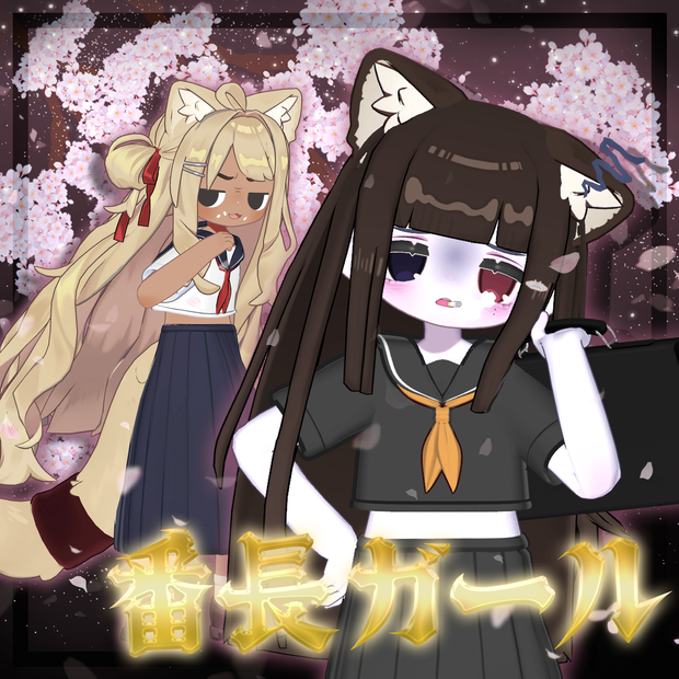 番長ガール【キプフェル / Kipfel】