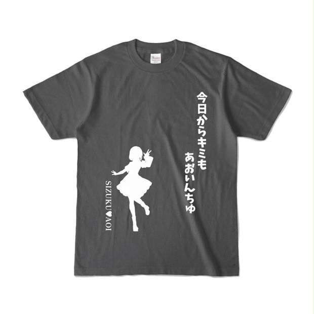 受注生産】あおいんちゅTシャツ - 葵井屋 - BOOTH