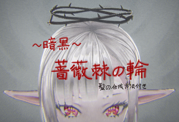 【VRoidヘア飾りプリセット】～暗黒～薔薇棘の輪