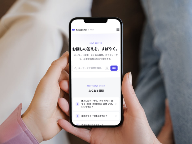 Kotae（コタエ）｜FAQ・ヘルプセンター用のWordPressテーマ