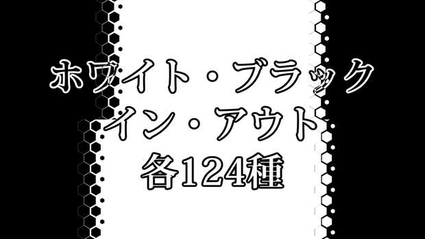 ホワイト・ブラック／イン・アウト　各124種