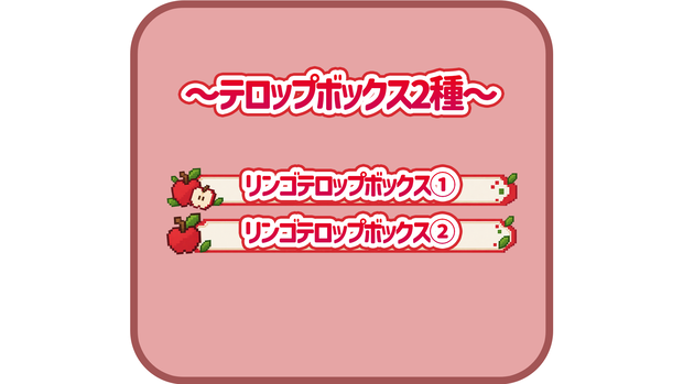 リンゴのテロップボックス