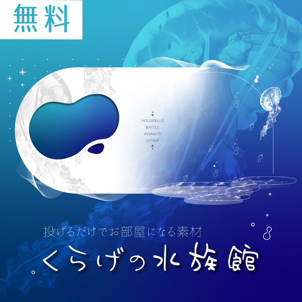 【無料】投げるだけでお部屋になる素材セット ver.くらげの水族館