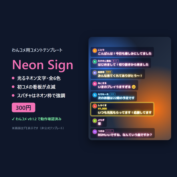 わんコメ用コメントテンプレート「Neon Sign」光るネオン文字・全6色｜初コメ看板・スパチャ強調