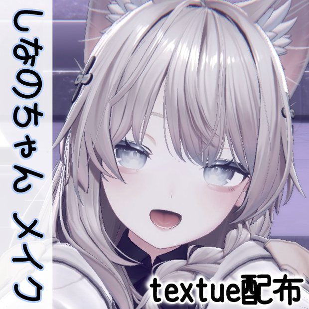 しなのちゃん メイク meimake texture