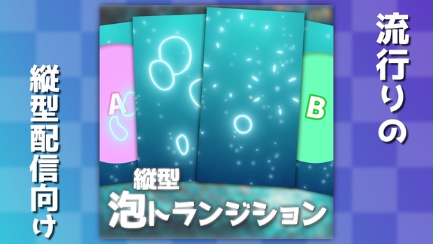 【無料素材・縦型】泡トランジション - toy101-mov - BOOTH