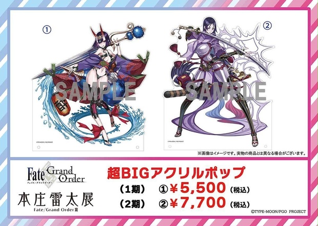 本庄雷太展】FGO 超BIGアクリルポップ【FGO篇1期＆2期