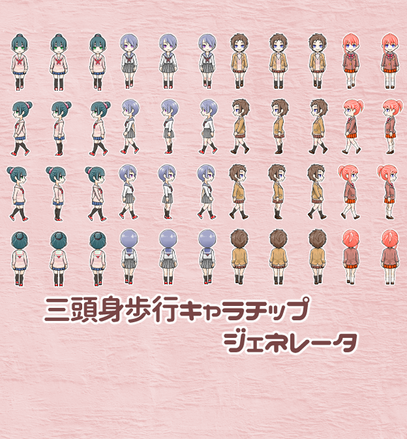 三頭身歩行キャラチップジェネレータ(キャラクターなんとかJ込み)