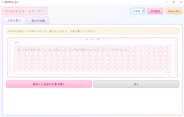 共感ダイアリー（Empathy Diary App）