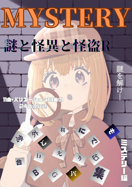意外と何にでも合いそうなBGM集 Vol.5 ミステリー編 〜謎と怪異と怪盗R〜