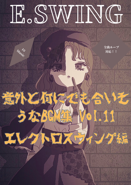 意外と何にでも合いそうなBGM集 Vol.11 エレクトロスウィング編 <化けの革>