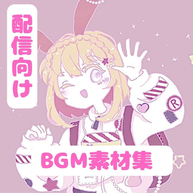 意外と何にでも合いそうなBGM集 Vol.1 かわいい編 下