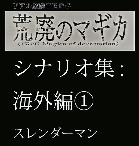 リアル魔術trpg荒廃のマギカシナリオ スレンダーマン リアル魔術trpg荒廃のマギカショップ Booth