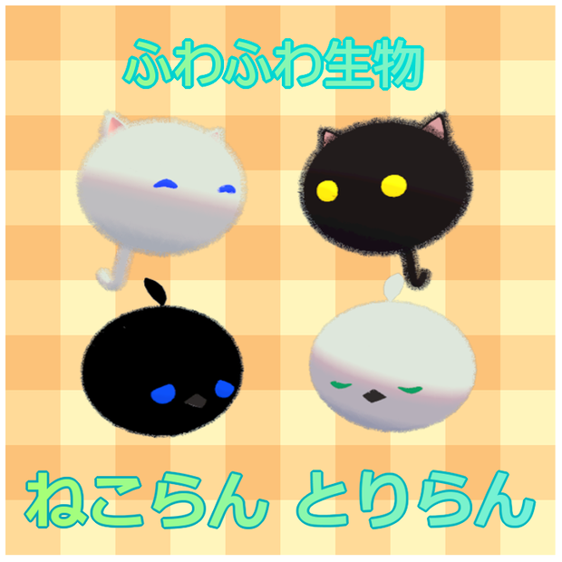 【CC0】ねこらん＆とりらん【無料アバター】