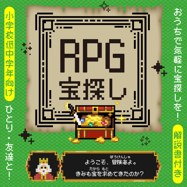 おうちでRPG宝探し＆謎解きゲーム！小学校低中学年向け