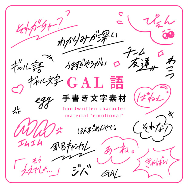 手書き文字素材【GAL語 / ギャル】ver. / handwritten characters / ベクター / PNG