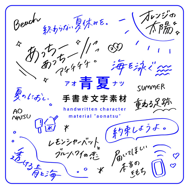 手書き文字素材【青夏 アオナツ】ver. / handwritten characters / ベクター / PNG