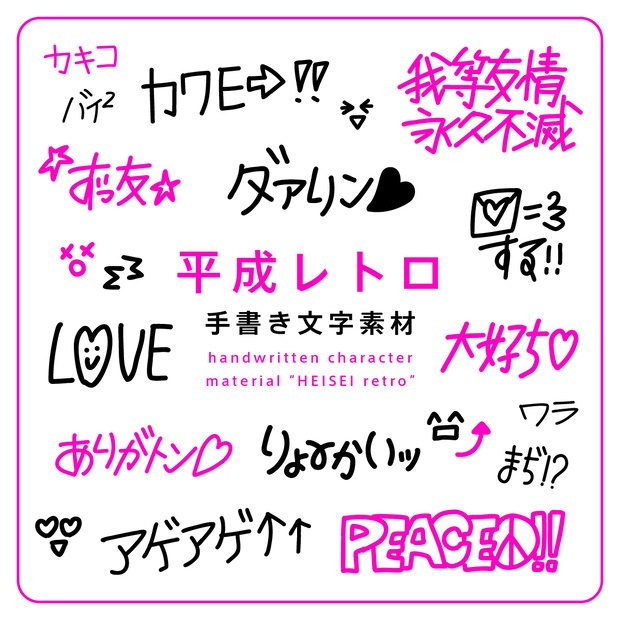 手書き文字素材【平成レトロ】ver. / handwritten characters / ベクター / PNG