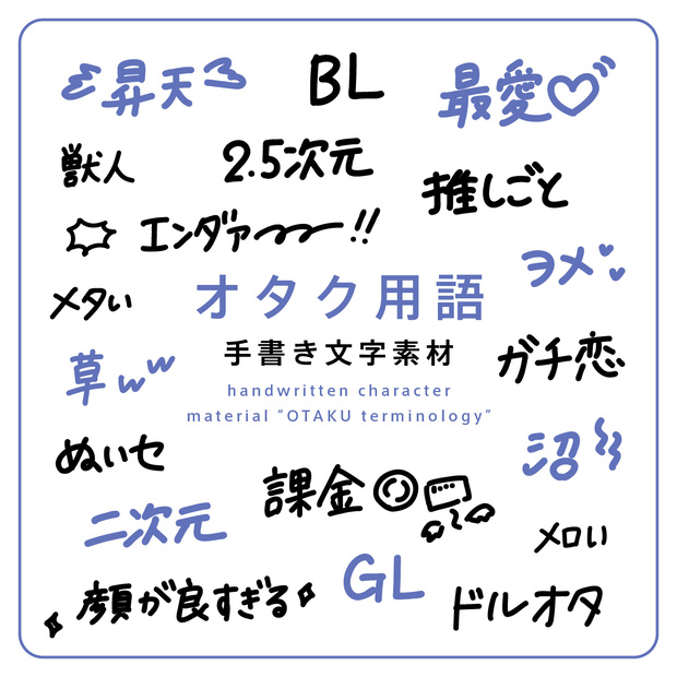 手書き文字素材【オタク用語】ver. / handwritten characters / ベクター / PNG