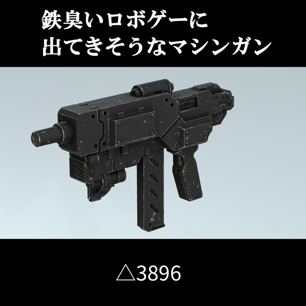 鉄臭いロボゲーに出てきそうなマシンガン