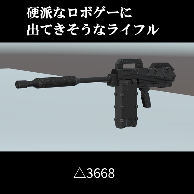 硬派なロボゲーに出てきそうなライフル